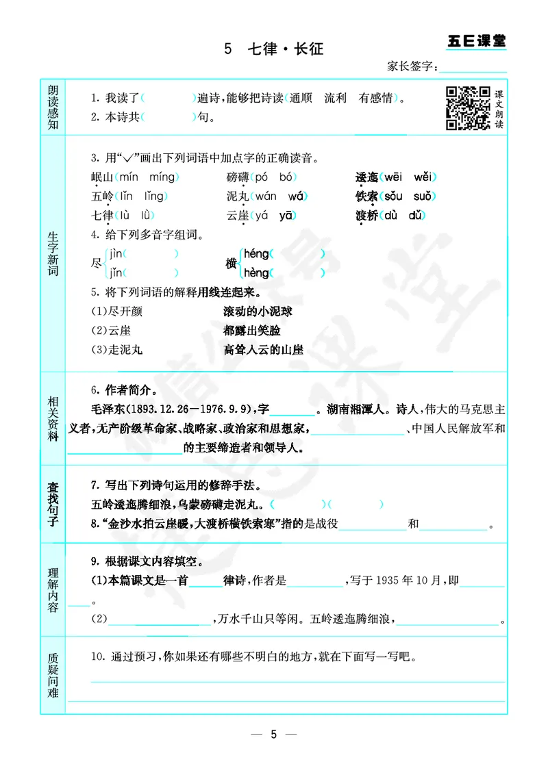 《六年级上册语文部编版预习卡_小学1-6年级全科全套_1-6年级全科上册_六年级_语文_语文六上预习》第6页预览