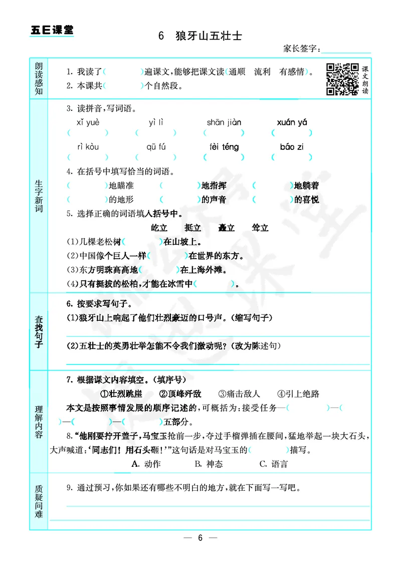 《六年级上册语文部编版预习卡_小学1-6年级全科全套_1-6年级全科上册_六年级_语文_语文六上预习》第7页预览