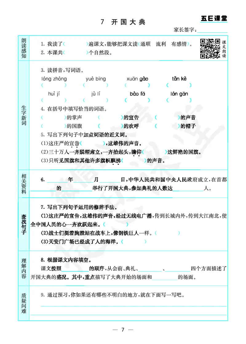 《六年级上册语文部编版预习卡_小学1-6年级全科全套_1-6年级全科上册_六年级_语文_语文六上预习》第8页预览