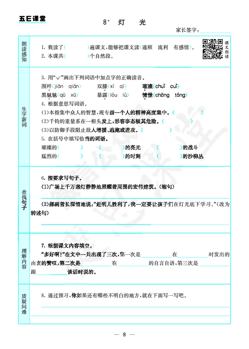 《六年级上册语文部编版预习卡_小学1-6年级全科全套_1-6年级全科上册_六年级_语文_语文六上预习》第9页预览