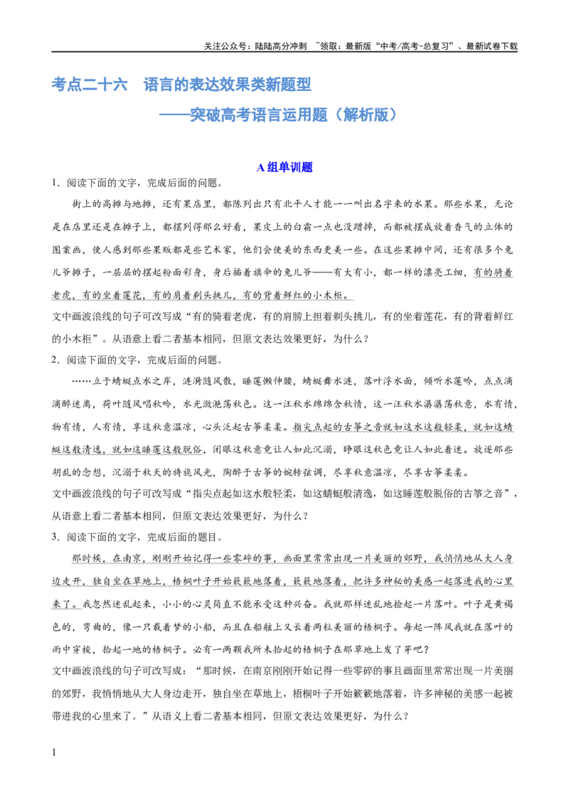 《专题26语言的表达效果类新题型（练习）-2024年高考语文二轮复习讲练测（新教材新高考）(解析版)_二轮复习_2024年_2024年高考语文二轮复习讲练测（新教材新高考）_配套练习》第1页预览