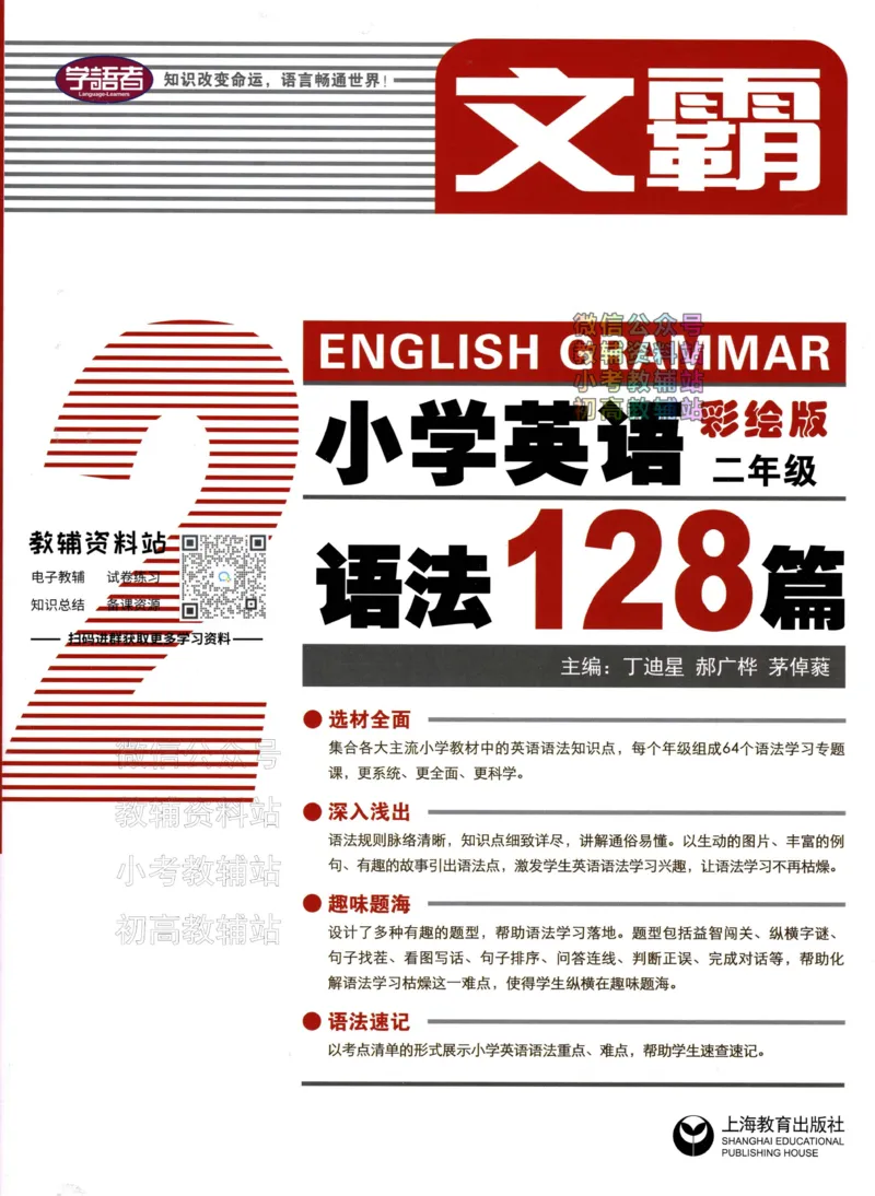 《文霸小学英语语法128篇二年级_小初高学习资料合集（每天更新）_《文霸·小学英语语法128篇》》第1页预览