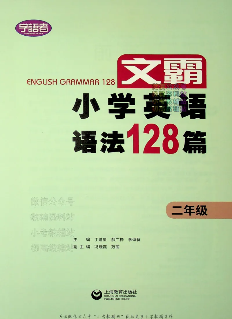 《文霸小学英语语法128篇二年级_小初高学习资料合集（每天更新）_《文霸·小学英语语法128篇》》第2页预览
