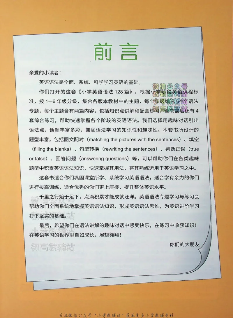 《文霸小学英语语法128篇二年级_小初高学习资料合集（每天更新）_《文霸·小学英语语法128篇》》第4页预览