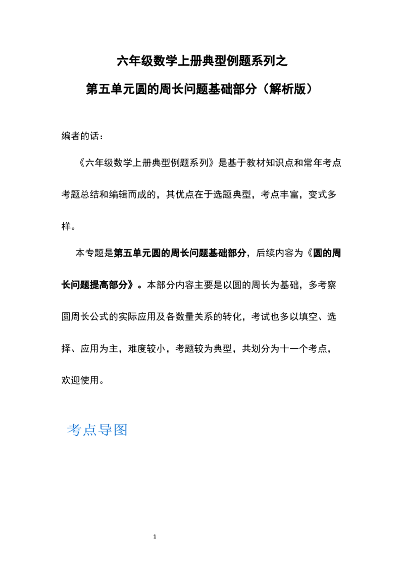 《六年级数学上册典型例题系列之第五单元圆的周长问题基础部分（解析版）_小学1-6年级全科全套_1-6年级全科上册_六年级_数学_六年级数学上人教版_人教数学六上专项练习》第1页预览