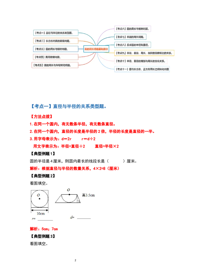 《六年级数学上册典型例题系列之第五单元圆的周长问题基础部分（解析版）_小学1-6年级全科全套_1-6年级全科上册_六年级_数学_六年级数学上人教版_人教数学六上专项练习》第2页预览