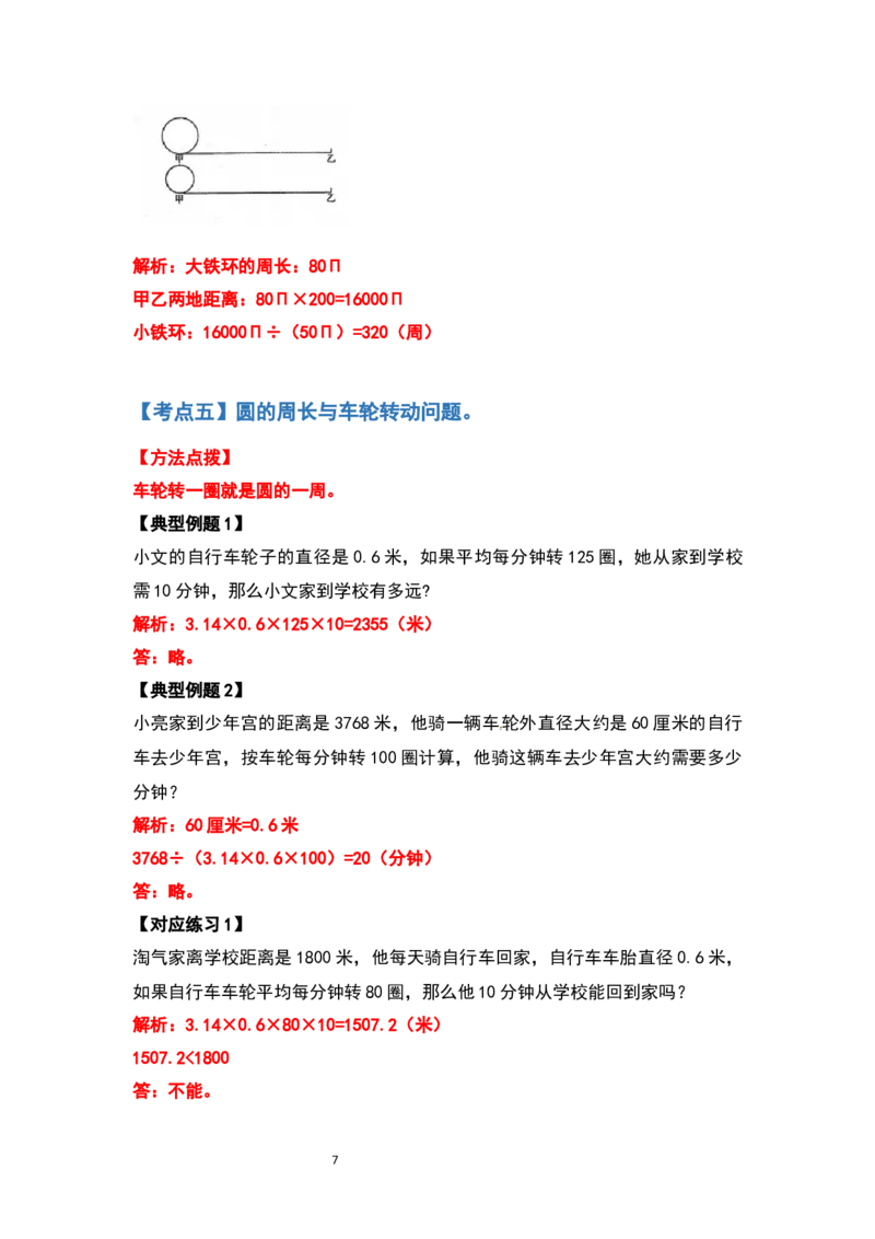 《六年级数学上册典型例题系列之第五单元圆的周长问题基础部分（解析版）_小学1-6年级全科全套_1-6年级全科上册_六年级_数学_六年级数学上人教版_人教数学六上专项练习》第7页预览