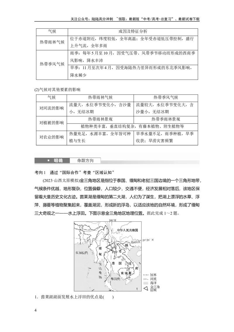《第一章　第1讲　课时76　东南亚　中亚_07-地理-高考总复习_一轮复习_2025年_2025年大一轮复习讲义地理人教版_地理_大一轮复习讲义教师专用_配套Word版文档第三～五部分》第4页预览
