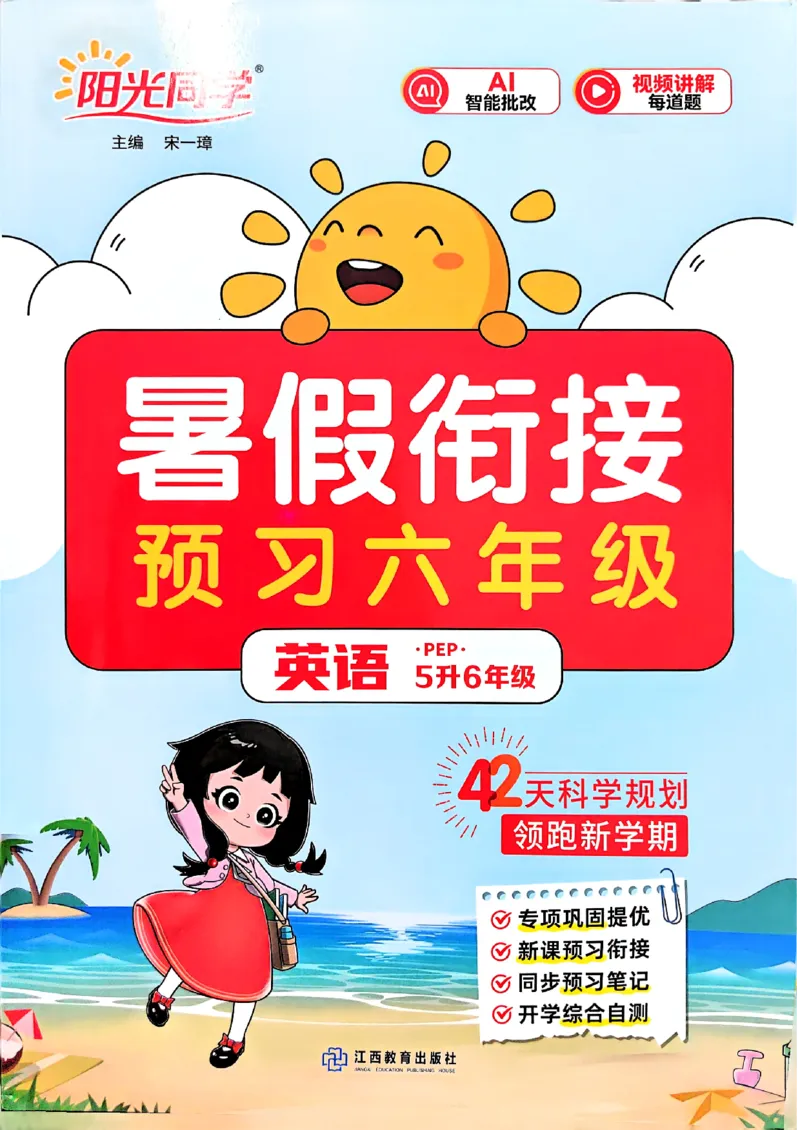 《26秋暑假衔接阳光同学英语人教5升6_小初高学习资料合集（每天更新）_2026年《阳光同学暑假衔接+预习笔记》语数英全科_英语人教版《阳光同学暑假衔接》26秋》第1页预览