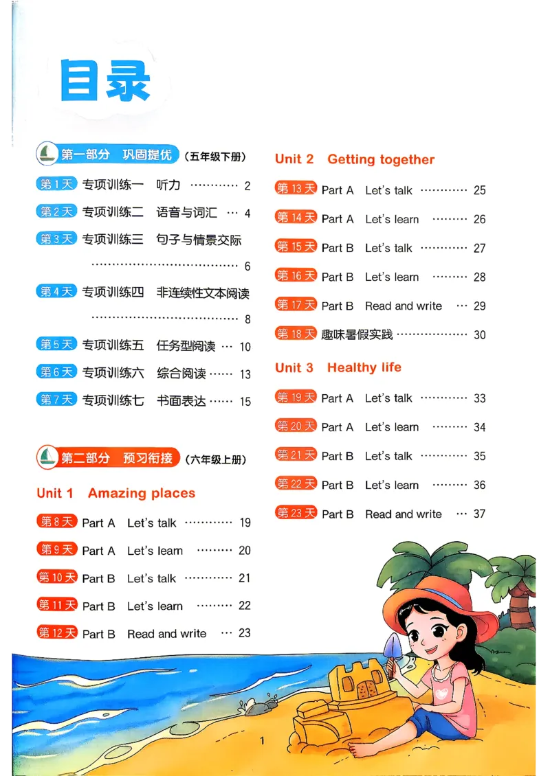 《26秋暑假衔接阳光同学英语人教5升6_小初高学习资料合集（每天更新）_2026年《阳光同学暑假衔接+预习笔记》语数英全科_英语人教版《阳光同学暑假衔接》26秋》第2页预览