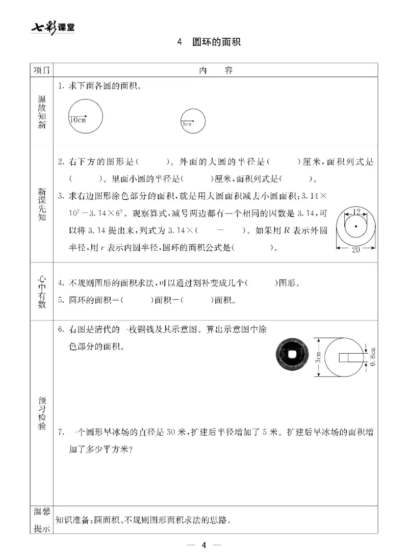 《青岛五四版五年级下册数学预习卡_小学1-6年级全科全套_1-6年级全科下册_五年级_其他补充资料_语数英预习资料》第4页预览