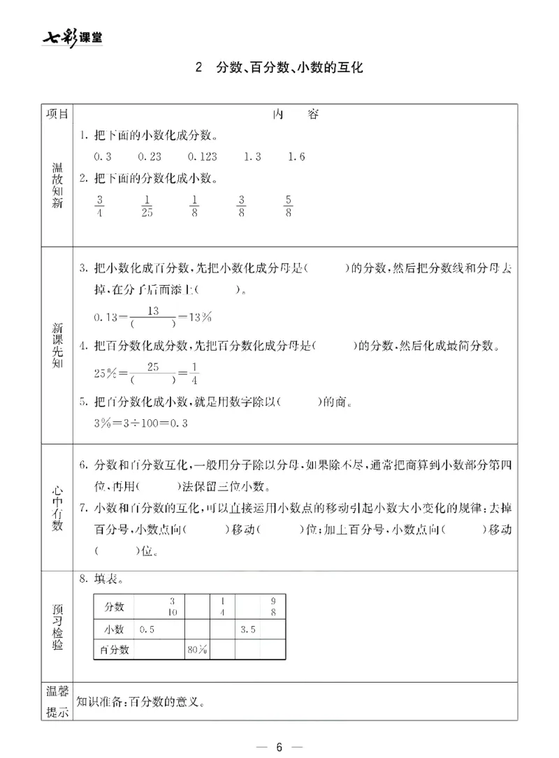 《青岛五四版五年级下册数学预习卡_小学1-6年级全科全套_1-6年级全科下册_五年级_其他补充资料_语数英预习资料》第6页预览