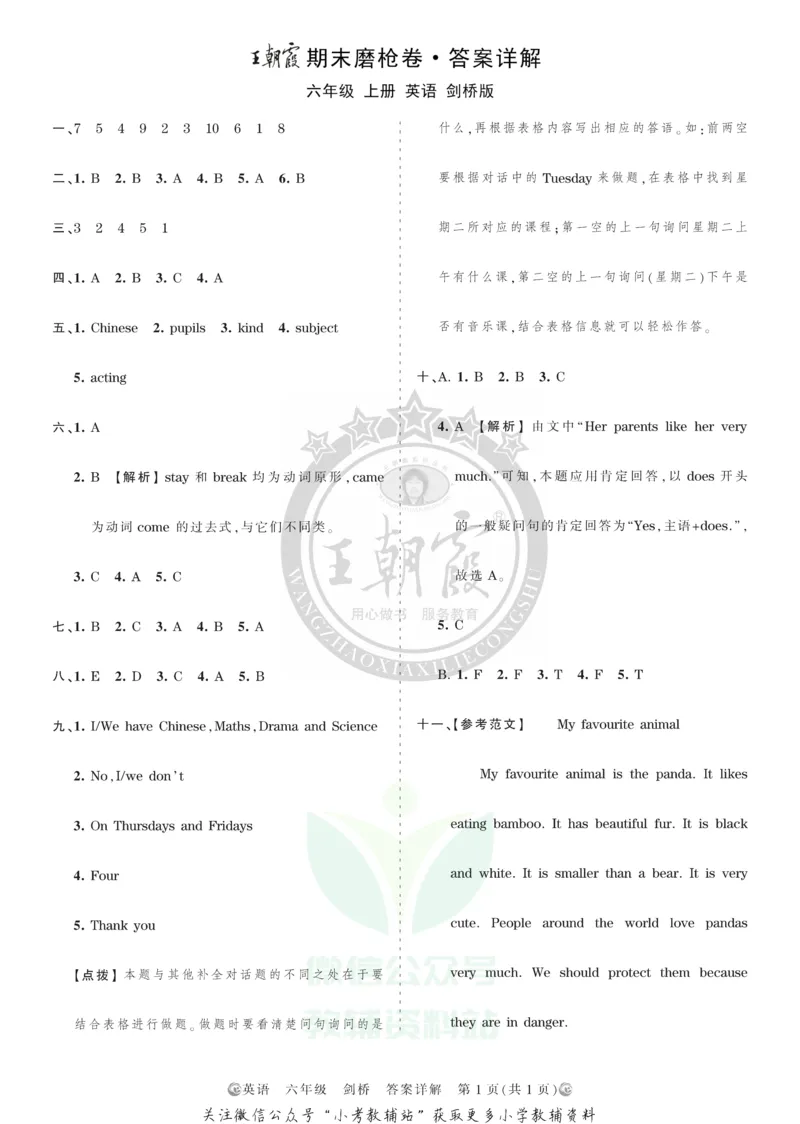 《王朝霞期末复习磨枪卷六年级上册英语剑桥Joinin版答案_小初高学习资料合集（每天更新）_1~6年级全册王朝霞期末复习磨枪卷_6年级》第1页预览