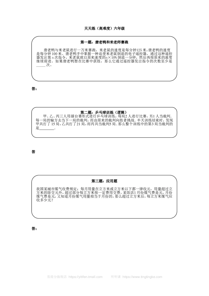 《奥数天天练（高难度）六年级_小学1-6年级全科全套_2024更新专题_小学奥数专题资料_7、精品课程合集_小学奥数举一反三_6六年级奥数《举一反三》课外天天练习题_六年级练习题及答案》第1页预览