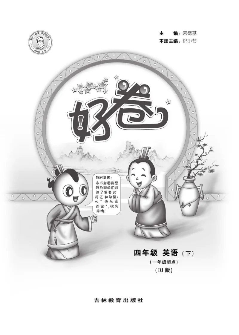 《北京版英语四年级下册达标检测卷（好卷）_小学1-6年级全科全套_1-6年级全科下册_四年级_四年级下英语_英语四下北京版》第1页预览