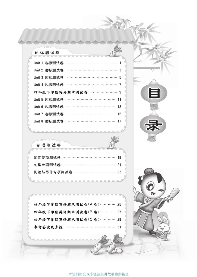 《北京版英语四年级下册达标检测卷（好卷）_小学1-6年级全科全套_1-6年级全科下册_四年级_四年级下英语_英语四下北京版》第2页预览