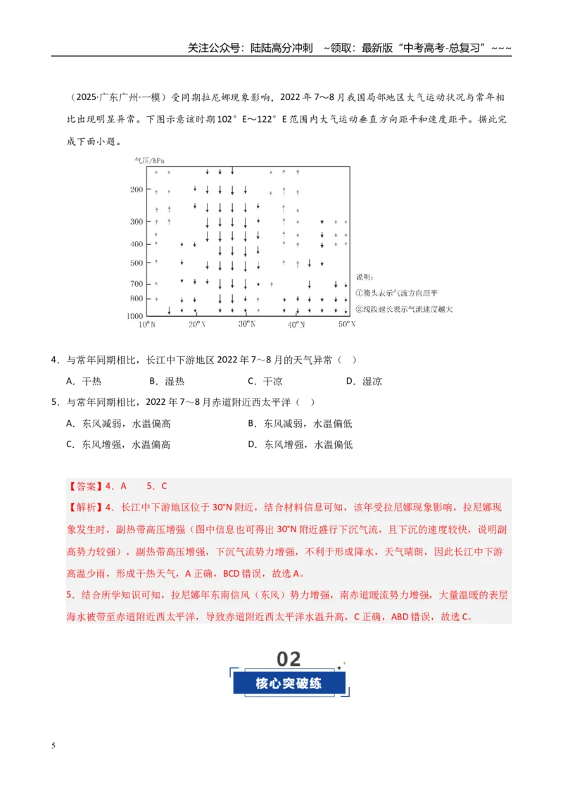 《第12讲海-气相互作用与环流异常（专项练习）（教师版）_07-地理-高考总复习_一轮复习_2026年-地理高考一轮复习_2026年高考地理一轮课件+讲义+练习（安徽专用）-G326》第5页预览