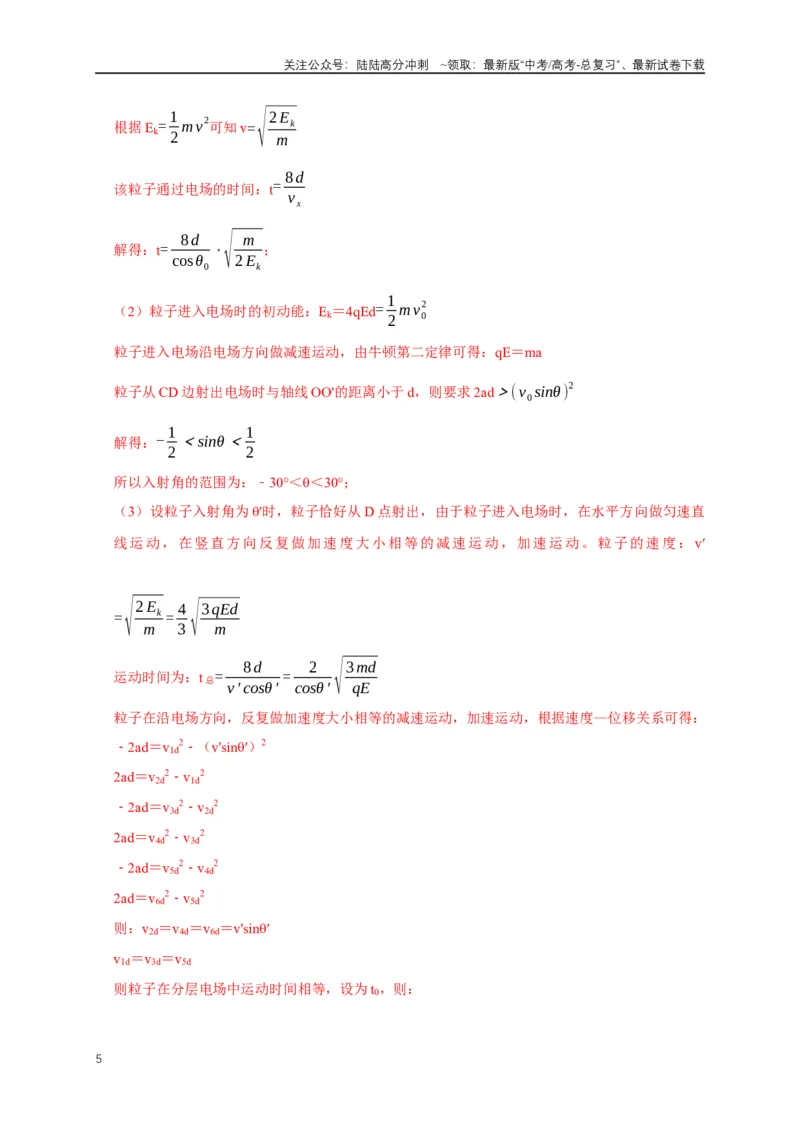 《专题19带电粒子在电场中运动模型（解析版）_04-物理-高考总复习_二轮复习_2024年_2024高三物理新高考二轮复习常见模型讲义练习题_资料》第5页预览
