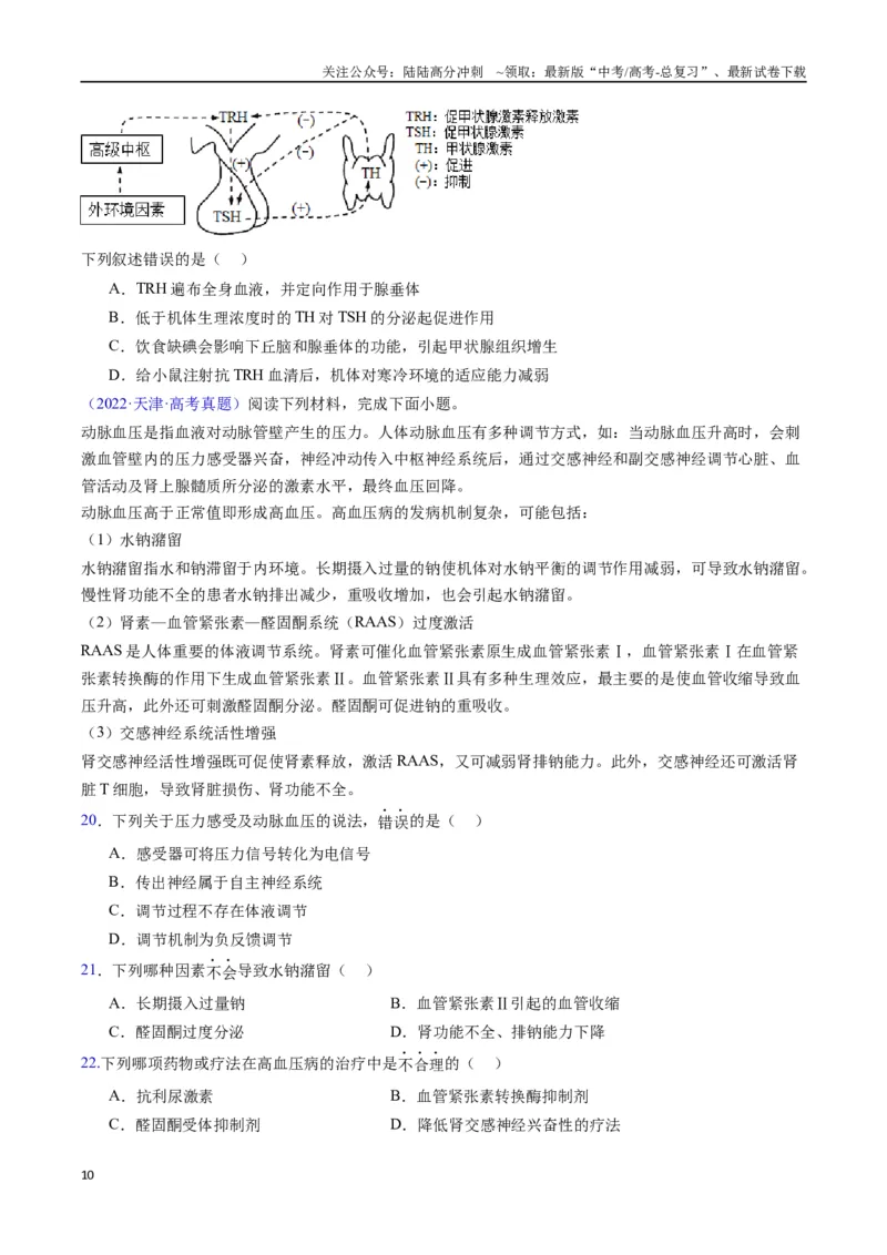 《专题18体液调节-（全国通用）（原卷版）_06-生物-高考总复习_专项复习_2025年_十年（2015-2024）高考生物真题分类汇编（全国通用）》第10页预览