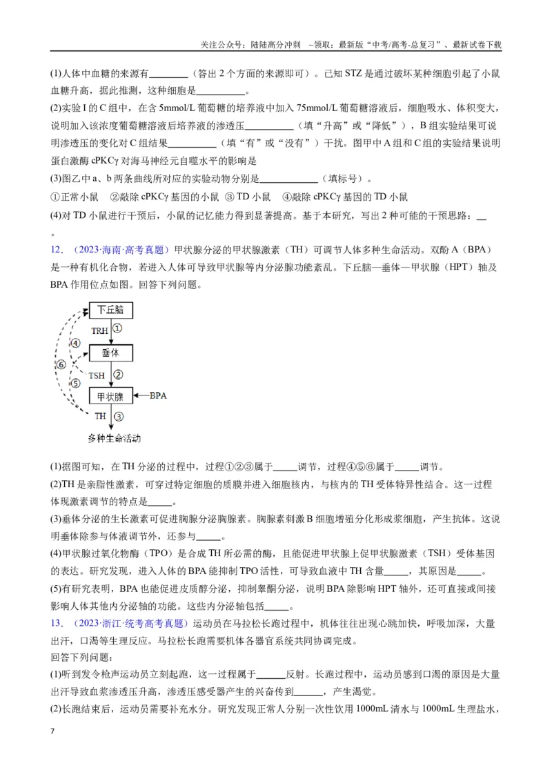 《专题18体液调节-（全国通用）（原卷版）_06-生物-高考总复习_专项复习_2025年_十年（2015-2024）高考生物真题分类汇编（全国通用）》第7页预览