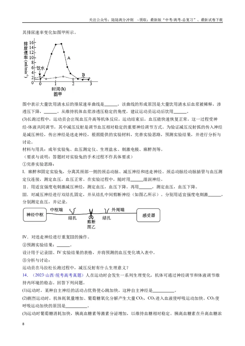 《专题18体液调节-（全国通用）（原卷版）_06-生物-高考总复习_专项复习_2025年_十年（2015-2024）高考生物真题分类汇编（全国通用）》第8页预览