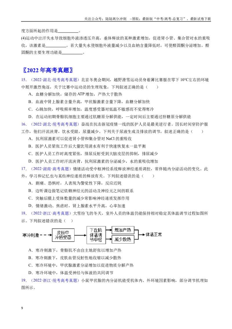 《专题18体液调节-（全国通用）（原卷版）_06-生物-高考总复习_专项复习_2025年_十年（2015-2024）高考生物真题分类汇编（全国通用）》第9页预览