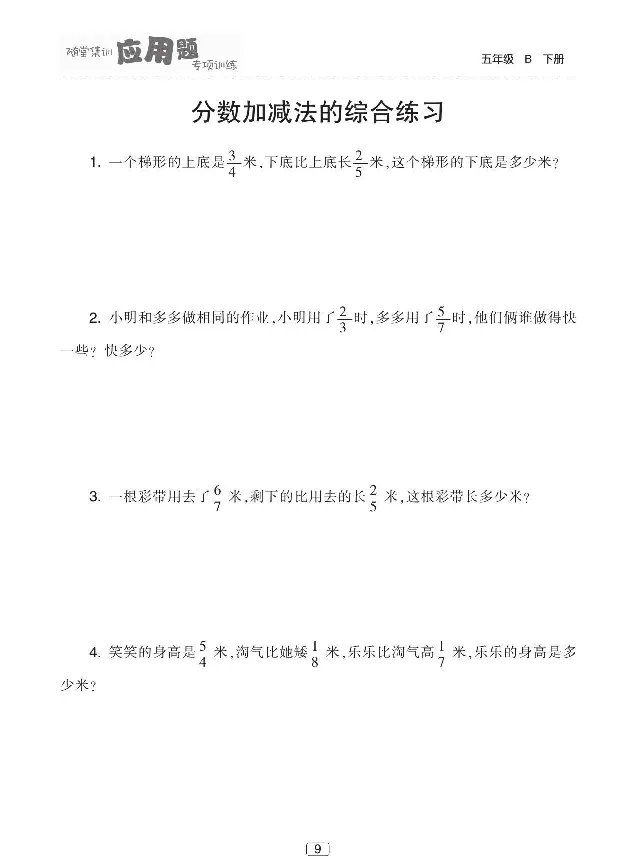 《北师大版数学五年级下册随堂集训应用题专项训练_小学1-6年级全科全套_1-6年级全科下册_五年级_五年级下数学_数学五下北师版》第10页预览