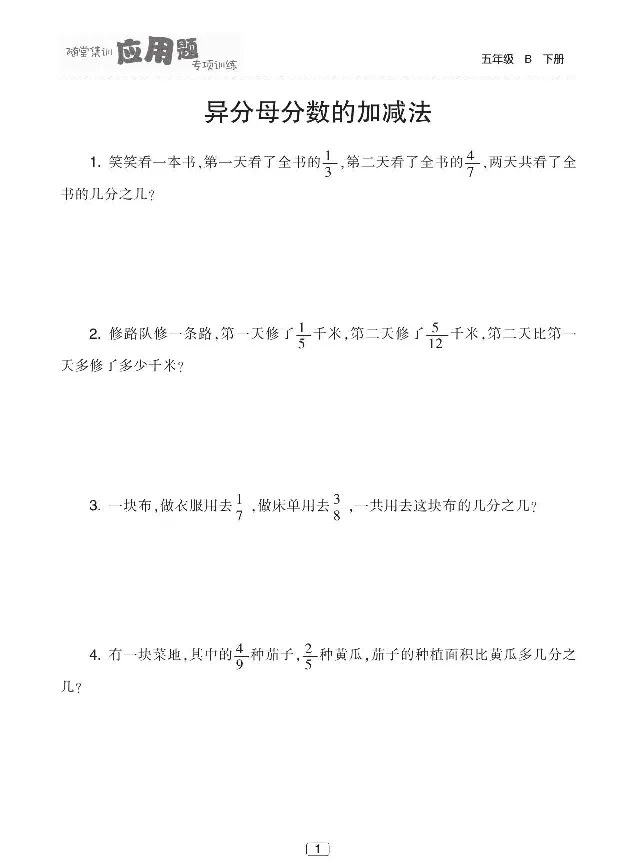 《北师大版数学五年级下册随堂集训应用题专项训练_小学1-6年级全科全套_1-6年级全科下册_五年级_五年级下数学_数学五下北师版》第2页预览