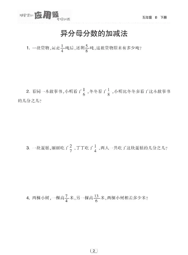 《北师大版数学五年级下册随堂集训应用题专项训练_小学1-6年级全科全套_1-6年级全科下册_五年级_五年级下数学_数学五下北师版》第3页预览