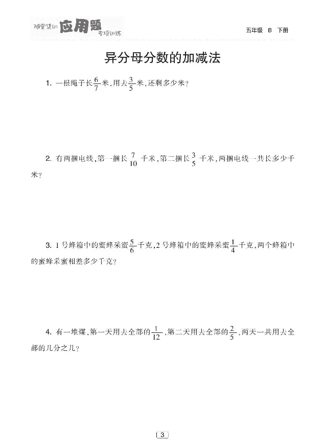 《北师大版数学五年级下册随堂集训应用题专项训练_小学1-6年级全科全套_1-6年级全科下册_五年级_五年级下数学_数学五下北师版》第4页预览