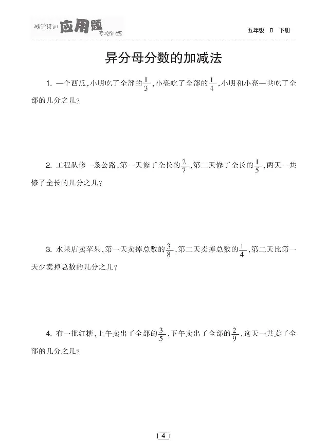 《北师大版数学五年级下册随堂集训应用题专项训练_小学1-6年级全科全套_1-6年级全科下册_五年级_五年级下数学_数学五下北师版》第5页预览