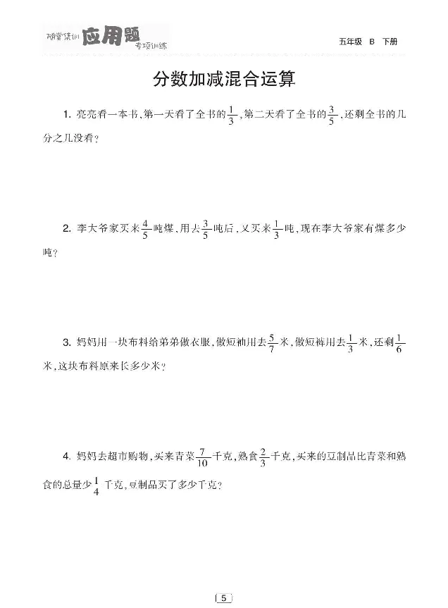 《北师大版数学五年级下册随堂集训应用题专项训练_小学1-6年级全科全套_1-6年级全科下册_五年级_五年级下数学_数学五下北师版》第6页预览