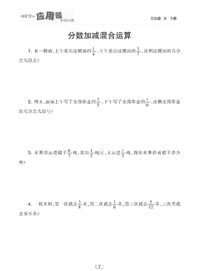 《北师大版数学五年级下册随堂集训应用题专项训练_小学1-6年级全科全套_1-6年级全科下册_五年级_五年级下数学_数学五下北师版》第8页预览