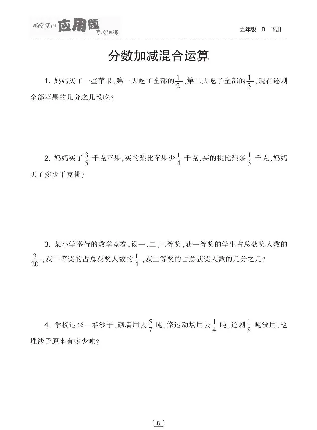 《北师大版数学五年级下册随堂集训应用题专项训练_小学1-6年级全科全套_1-6年级全科下册_五年级_五年级下数学_数学五下北师版》第9页预览