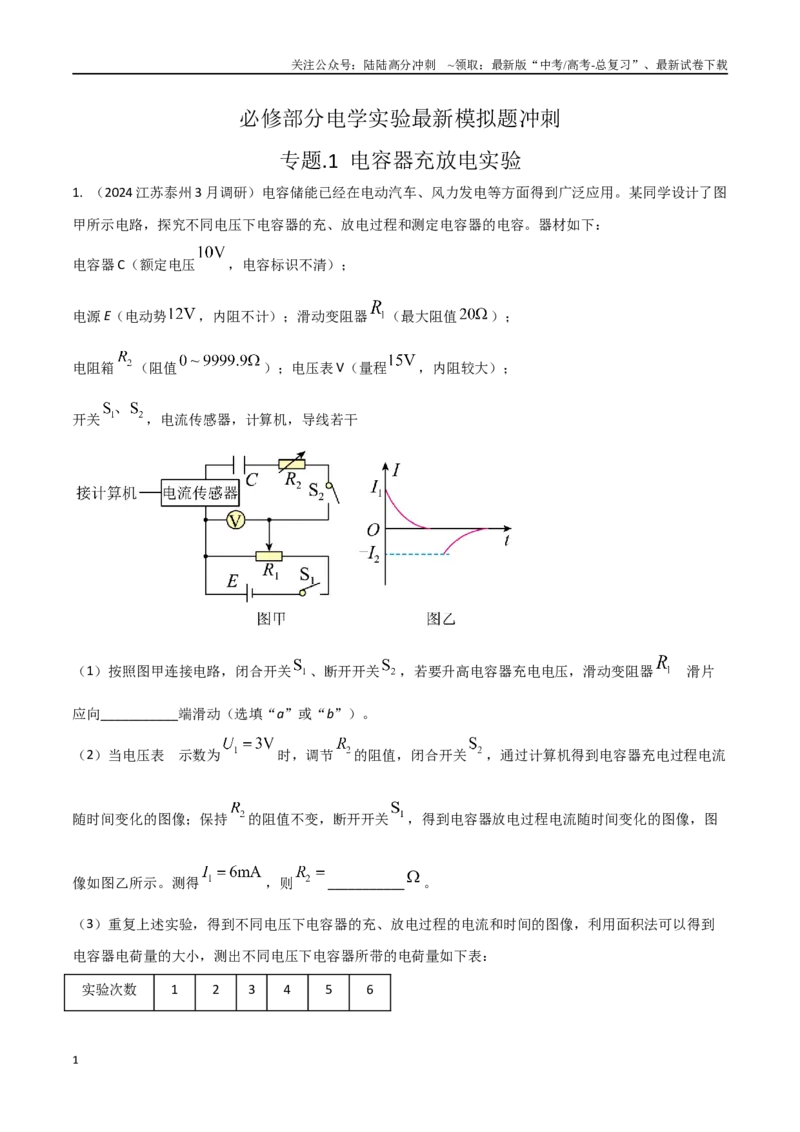 《专题1电容器充放电实验（解析版）_04-物理-高考总复习_专项复习_2024年_2024年高考物理实验最新模拟题精练_资料》第1页预览