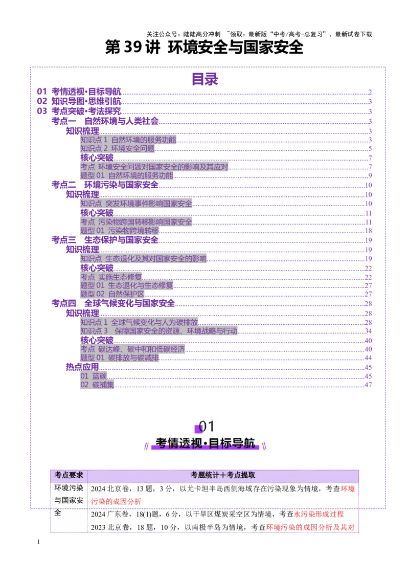 《第39讲环境安全与国家安全（讲义）（学生版）_07-地理-高考总复习_一轮复习_2025年_2025年高考地理一轮复习讲义+练习+课件（新教材新高考）》第1页预览