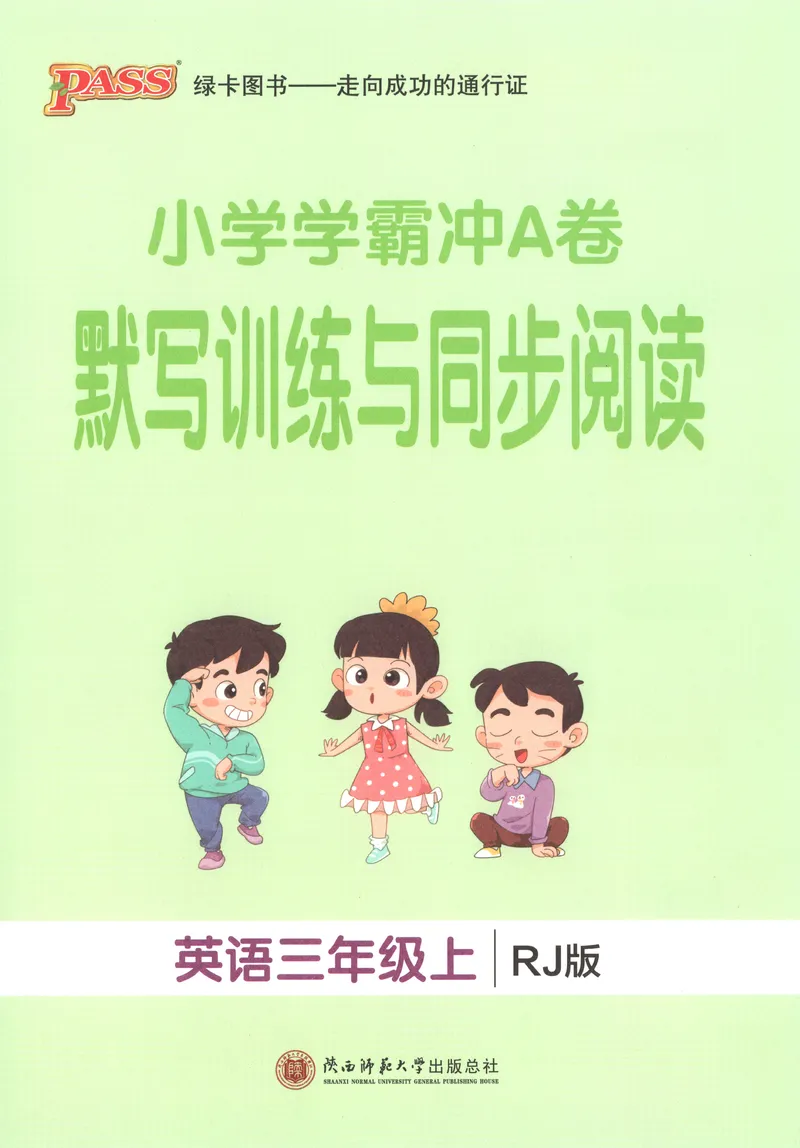 《默写训练与同步阅读_小初高学习资料合集（每天更新）_2026秋《小学学霸冲A卷》_英语《小学学霸冲A卷》人教26秋_3年级英语上册《小学学霸冲A卷》人教26秋》第1页预览