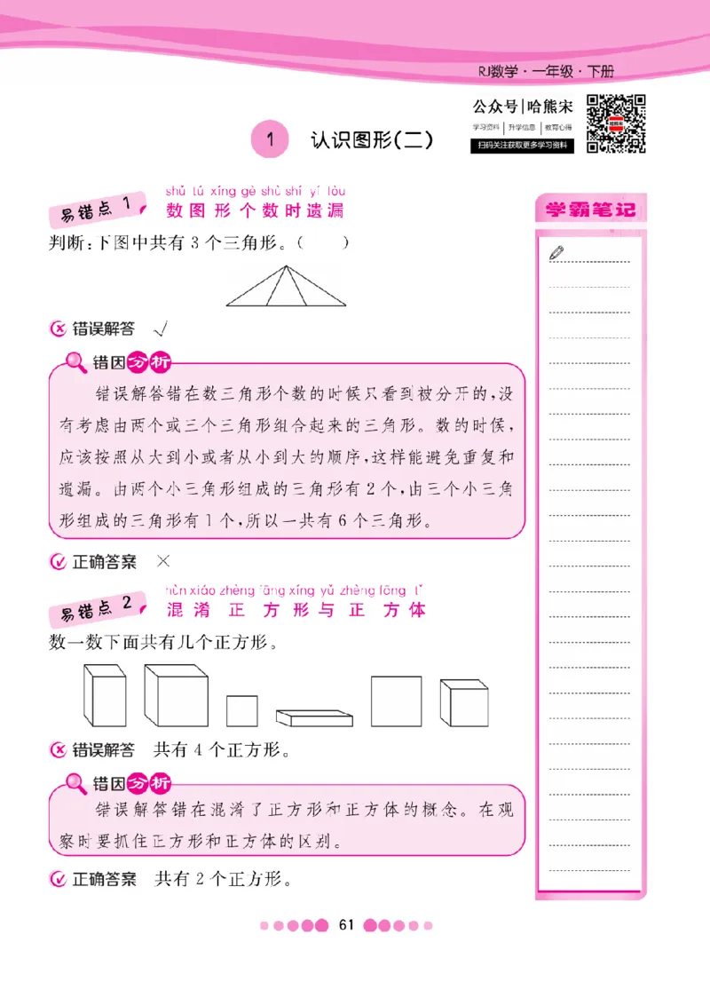 《人教1-6年级下数学易错考点清单（核心课堂）_小学1-6年级全科全套_1-6年级全科下册_一年级_一年级下数学_数学一下人教版》第1页预览