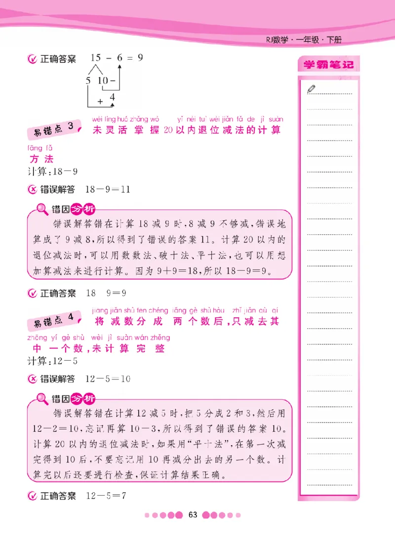 《人教1-6年级下数学易错考点清单（核心课堂）_小学1-6年级全科全套_1-6年级全科下册_一年级_一年级下数学_数学一下人教版》第3页预览