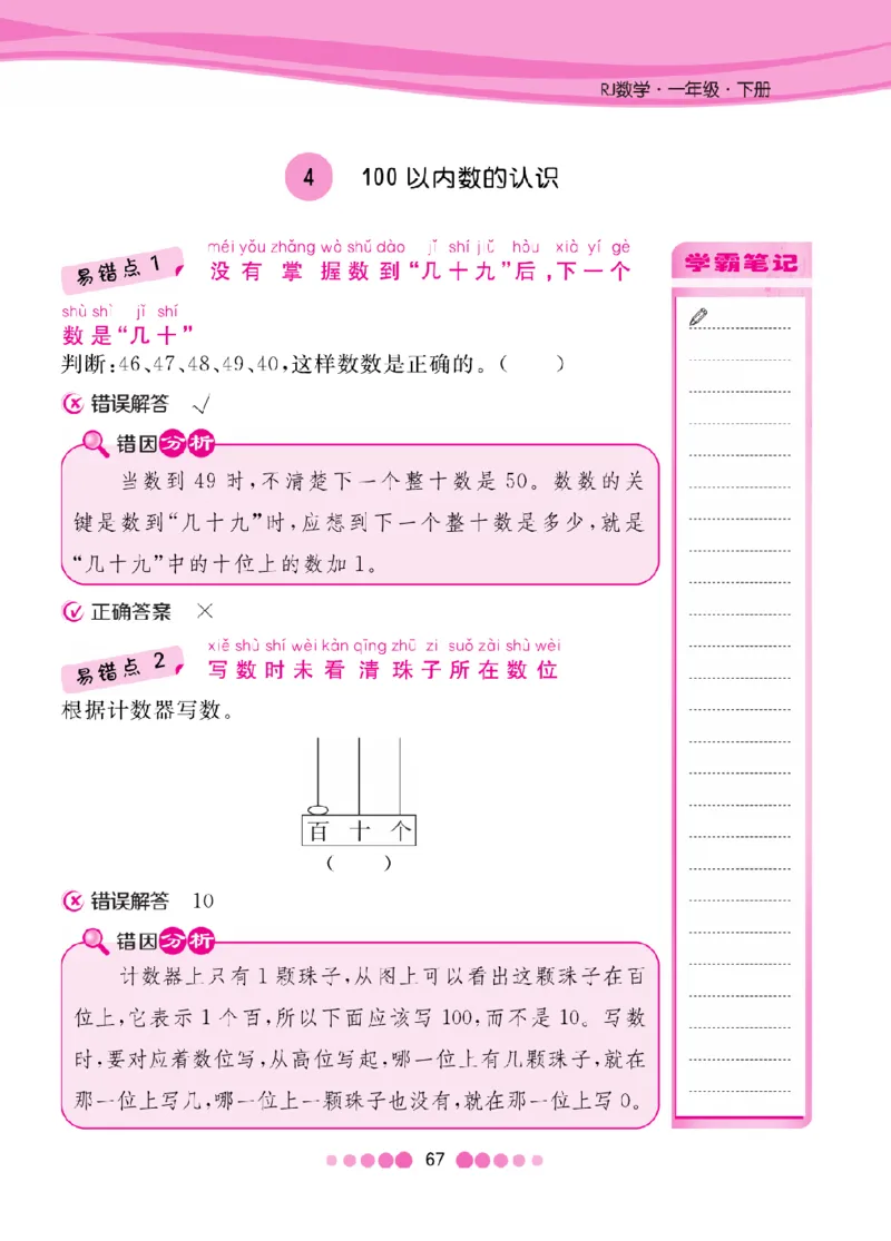 《人教1-6年级下数学易错考点清单（核心课堂）_小学1-6年级全科全套_1-6年级全科下册_一年级_一年级下数学_数学一下人教版》第7页预览