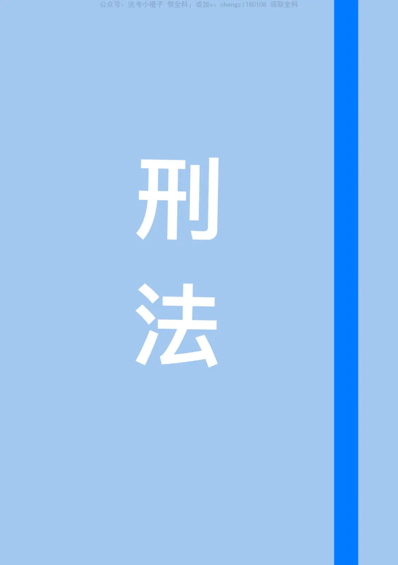 《26柏神刑法_2026法考客观_其他_26法考手写笔记（全科）》第1页预览
