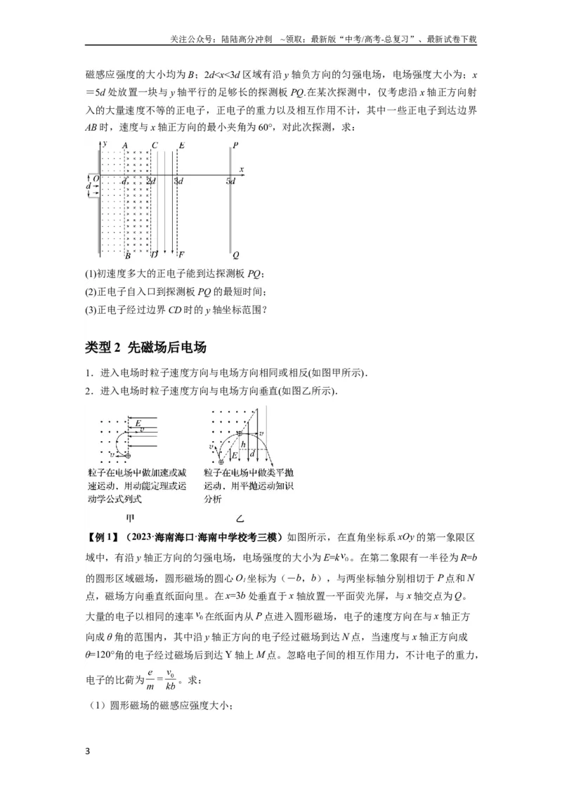 《专题26带电粒子在复合场中的运动（原卷版）_04-物理-高考总复习_一轮复习_2024年_2024年高考物理一轮复习热点题型归类训练重点提升_2023版》第3页预览