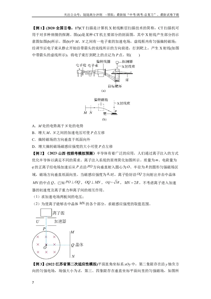 《专题26带电粒子在复合场中的运动（原卷版）_04-物理-高考总复习_一轮复习_2024年_2024年高考物理一轮复习热点题型归类训练重点提升_2023版》第7页预览