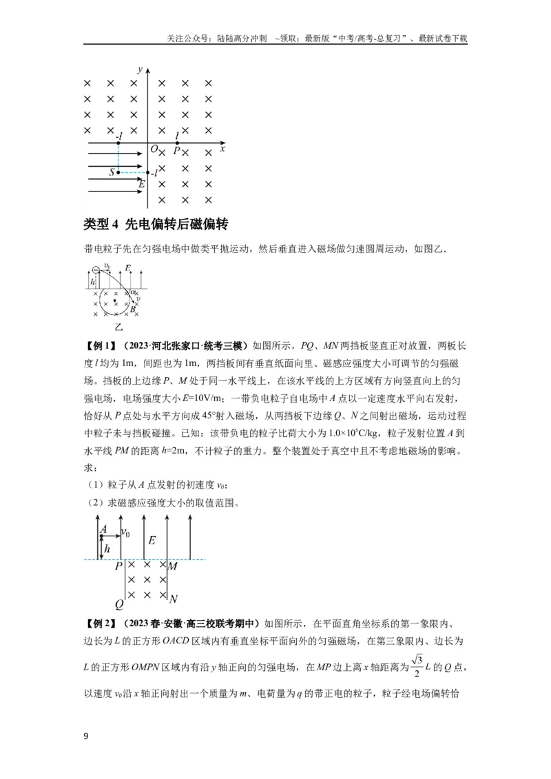 《专题26带电粒子在复合场中的运动（原卷版）_04-物理-高考总复习_一轮复习_2024年_2024年高考物理一轮复习热点题型归类训练重点提升_2023版》第9页预览