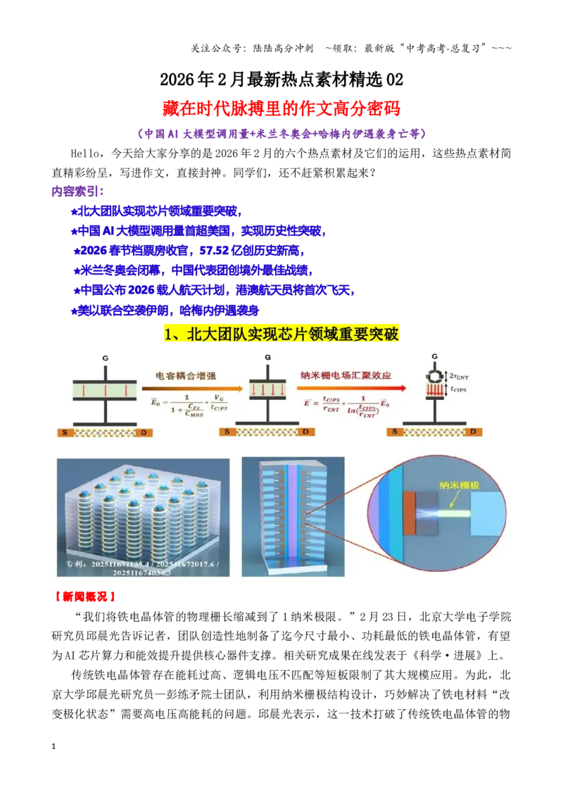 《专题212月最新热点作文素材精选02（中国AI大模型调用量+米兰冬奥会+哈梅内伊遇袭身亡等）_专项复习_2026年-语文专项复习_2026年高考语文作文写作核心技法指导（全国通用）-G393_资料》第1页预览