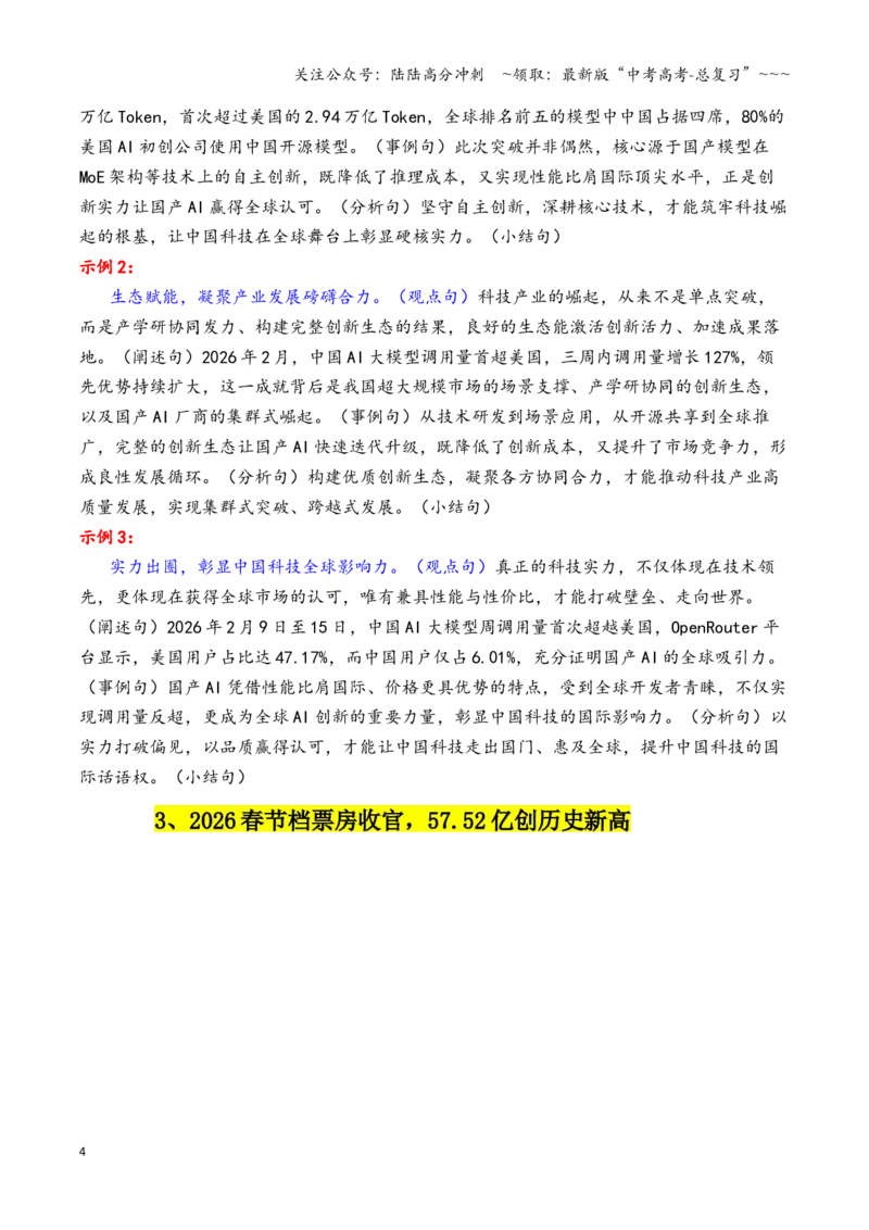 《专题212月最新热点作文素材精选02（中国AI大模型调用量+米兰冬奥会+哈梅内伊遇袭身亡等）_专项复习_2026年-语文专项复习_2026年高考语文作文写作核心技法指导（全国通用）-G393_资料》第4页预览