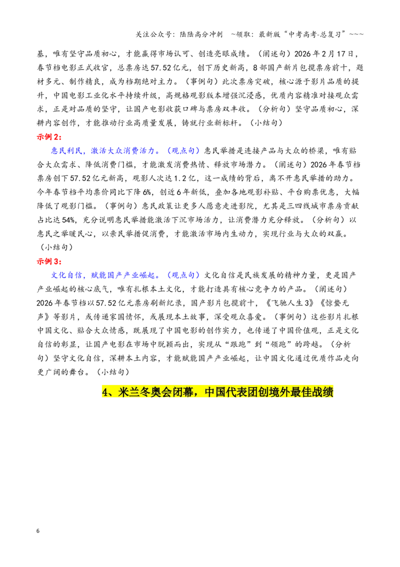 《专题212月最新热点作文素材精选02（中国AI大模型调用量+米兰冬奥会+哈梅内伊遇袭身亡等）_专项复习_2026年-语文专项复习_2026年高考语文作文写作核心技法指导（全国通用）-G393_资料》第6页预览