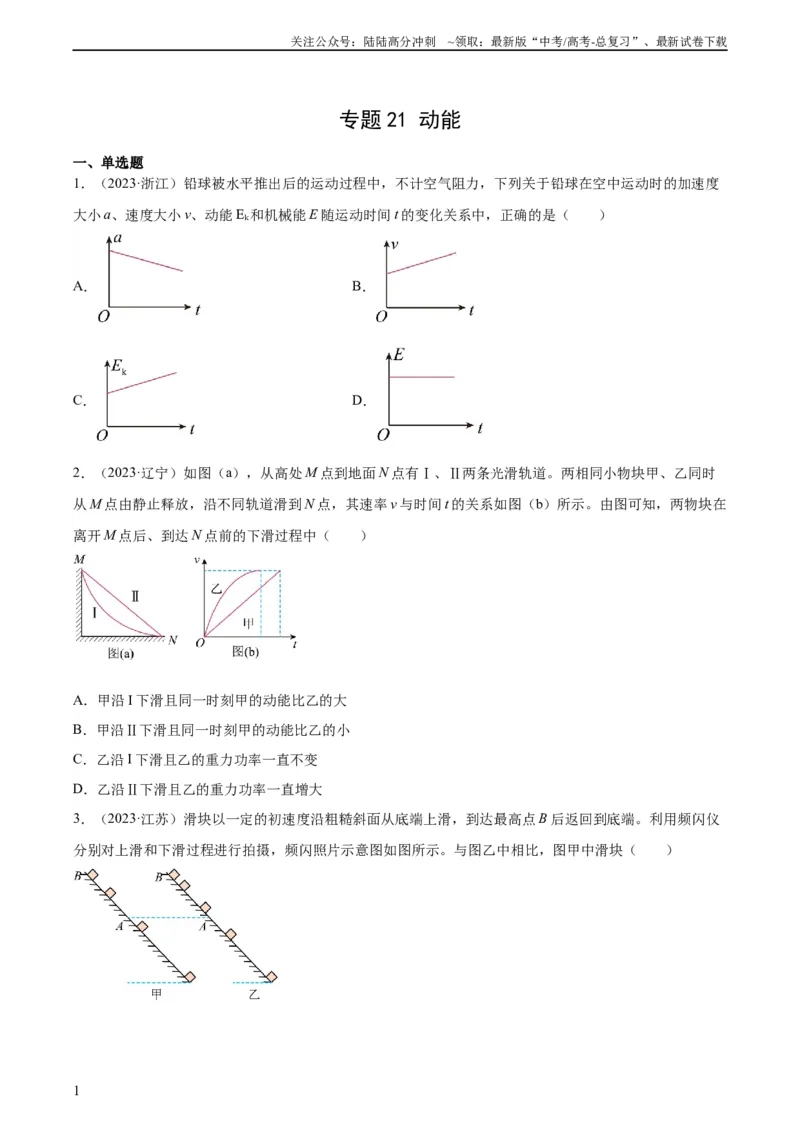 《专题21动能（学生版）（全国通用）_04-物理-高考总复习_专项复习_2024年_十年（2014-2023）高考物理真题分项汇编（全国通用）》第1页预览