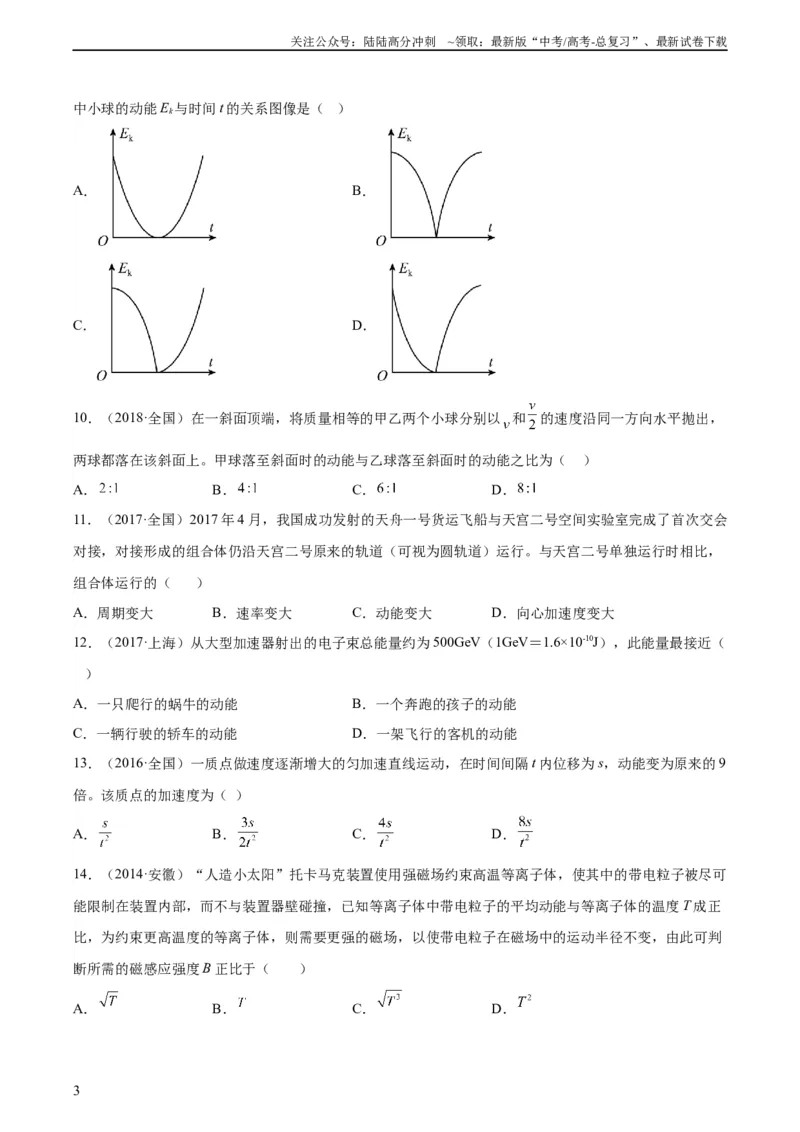《专题21动能（学生版）（全国通用）_04-物理-高考总复习_专项复习_2024年_十年（2014-2023）高考物理真题分项汇编（全国通用）》第3页预览