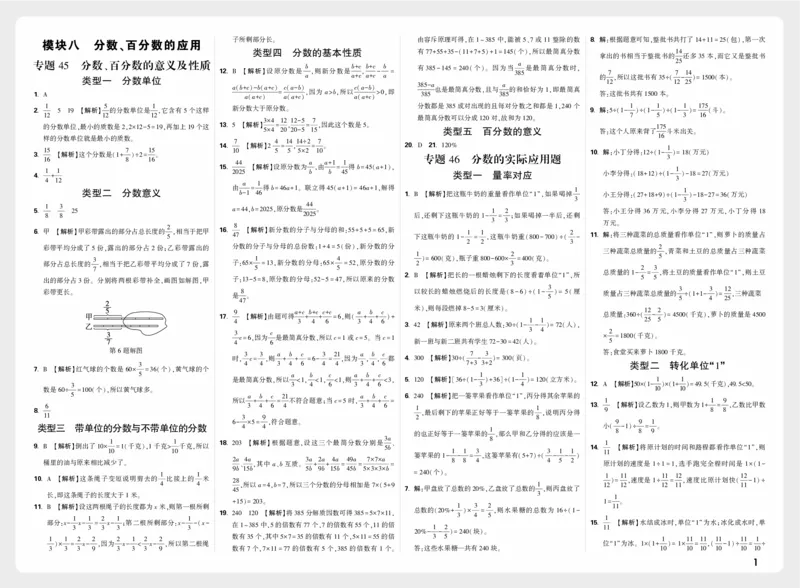 《模块八_小初高学习资料合集（每天更新）_2027版小升初星空卷_2027小升初真题分类卷数学A4_数学答案》第1页预览
